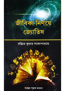 Jibika Nirnoye Jyotish | Bengali | Old Edition | জীবিকা নির্ণয়ে জ্যোতিষ | রঞ্জিত কুমার গঙ্গোপাধ্যায় |