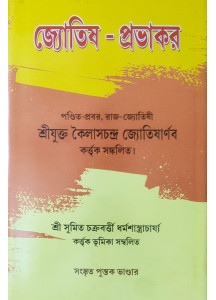 Jyotish Prabhakar | Bengali | জ্যোতিষ - প্রভাকর | পণ্ডিত-প্রবর, রাজ-জ্যোতিষী | শ্রীযুক্ত কৈলাসচন্দ্র জ্যোতিষার্ণব |
