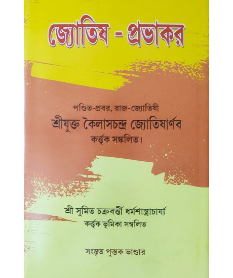 Jyotish Prabhakar | Bengali | জ্যোতিষ - প্রভাকর | পণ্ডিত-প্রবর, রাজ-জ্যোতিষী | শ্রীযুক্ত কৈলাসচন্দ্র জ্যোতিষার্ণব |