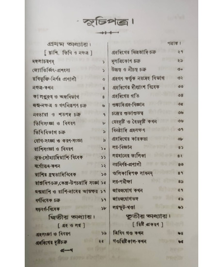 Jyotish Prabhakar | Bengali | জ্যোতিষ - প্রভাকর | পণ্ডিত-প্রবর, রাজ-জ্যোতিষী | শ্রীযুক্ত কৈলাসচন্দ্র জ্যোতিষার্ণব |