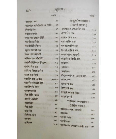 Jyotish Prabhakar | Bengali | জ্যোতিষ - প্রভাকর | পণ্ডিত-প্রবর, রাজ-জ্যোতিষী | শ্রীযুক্ত কৈলাসচন্দ্র জ্যোতিষার্ণব |