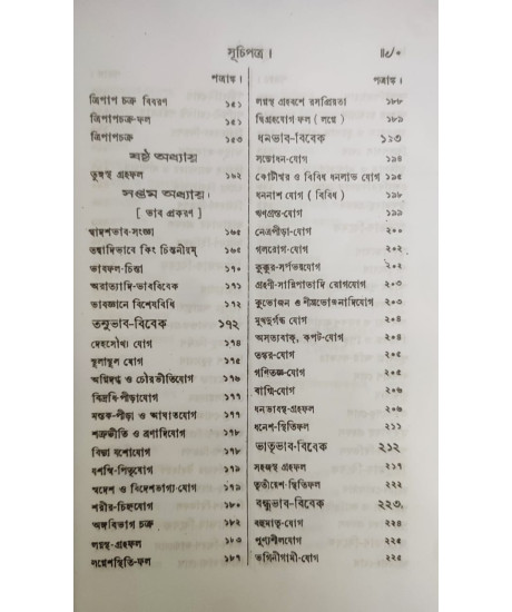 Jyotish Prabhakar | Bengali | জ্যোতিষ - প্রভাকর | পণ্ডিত-প্রবর, রাজ-জ্যোতিষী | শ্রীযুক্ত কৈলাসচন্দ্র জ্যোতিষার্ণব |