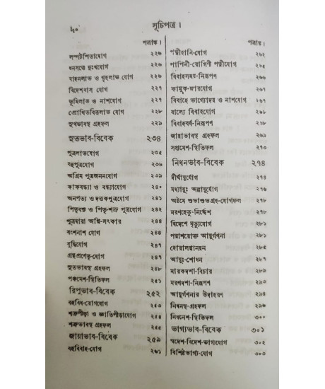 Jyotish Prabhakar | Bengali | জ্যোতিষ - প্রভাকর | পণ্ডিত-প্রবর, রাজ-জ্যোতিষী | শ্রীযুক্ত কৈলাসচন্দ্র জ্যোতিষার্ণব |