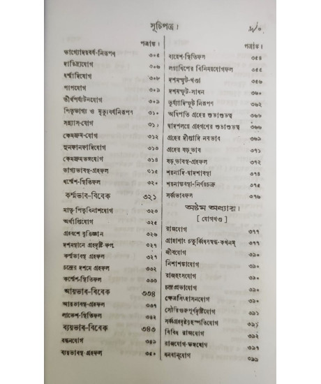 Jyotish Prabhakar | Bengali | জ্যোতিষ - প্রভাকর | পণ্ডিত-প্রবর, রাজ-জ্যোতিষী | শ্রীযুক্ত কৈলাসচন্দ্র জ্যোতিষার্ণব |
