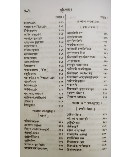 Jyotish Prabhakar | Bengali | জ্যোতিষ - প্রভাকর | পণ্ডিত-প্রবর, রাজ-জ্যোতিষী | শ্রীযুক্ত কৈলাসচন্দ্র জ্যোতিষার্ণব |