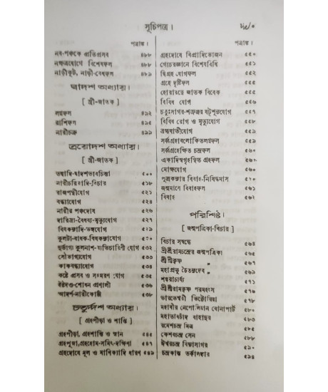 Jyotish Prabhakar | Bengali | জ্যোতিষ - প্রভাকর | পণ্ডিত-প্রবর, রাজ-জ্যোতিষী | শ্রীযুক্ত কৈলাসচন্দ্র জ্যোতিষার্ণব |