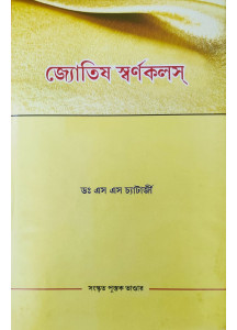 Jyotish Swarna Kalash | Bengali | জ্যোতিষ স্বর্ণকলস্ | ডঃ এস এস চ্যাটার্জী |