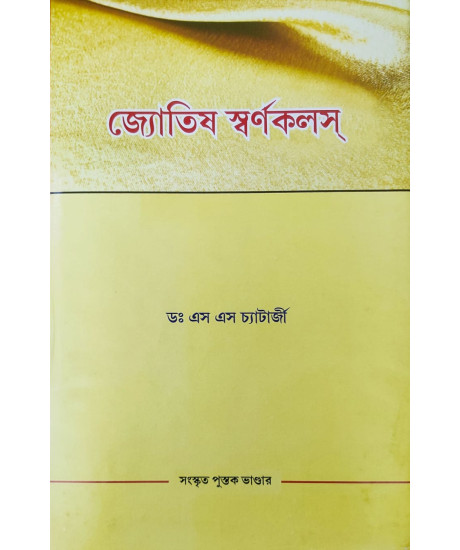 Jyotish Swarna Kalash | Bengali | জ্যোতিষ স্বর্ণকলস্ | ডঃ এস এস চ্যাটার্জী |