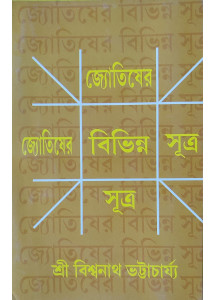 Jyotisher Bibhinno Sutra | Bengali | জ্যোতিষের বিভিন্ন সূত্র | শ্রী বিশ্বনাথ ভট্টাচাৰ্য্য |