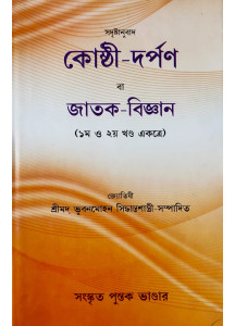 Kosthi Darpon ba Jatak Bigyan (Vol.-I & II) | Old Edition | কোষ্ঠী-দর্পণ বা জাতক-বিজ্ঞান (১ম ও ২য় খণ্ড একত্রে) | শ্রীমদ্ ভুবনমোহন সিদ্ধান্তশাস্ত্রী-সম্পাদিত