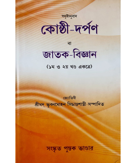 Kosthi Darpon ba Jatak Bigyan (Vol.-I & II) | Old Edition | কোষ্ঠী-দর্পণ বা জাতক-বিজ্ঞান (১ম ও ২য় খণ্ড একত্রে) | শ্রীমদ্ ভুবনমোহন সিদ্ধান্তশাস্ত্রী-সম্পাদিত