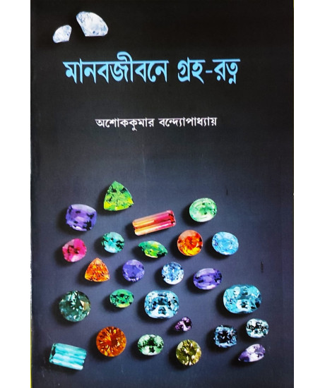 Manab Jibone Graha Ratna | Bengali | মানবজীবনে গ্রহ-রত্ন | সংস্কৃত পুস্তক ভান্ডার | Manab Jibone Graha Ratna | Bengali | মানবজীবনে গ্রহ-রত্ন | সংস্কৃত পুস্তক ভান্ডার |