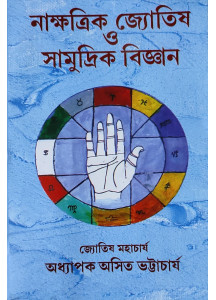Nakshatra Jyotish O Samudrik Bigyan | Bengali | নাক্ষত্রিক জ্যোতিষ সামুদ্রিক বিজ্ঞান | জ্যোতিষ মহাচার্য অধ্যাপক অসিত ভট্টাচার্য |