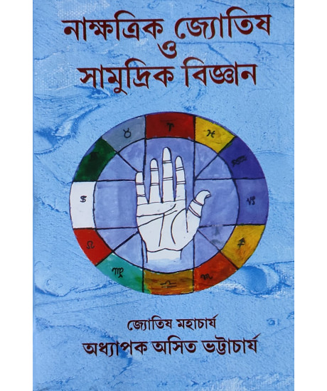 Nakshatra Jyotish O Samudrik Bigyan | Bengali | নাক্ষত্রিক জ্যোতিষ সামুদ্রিক বিজ্ঞান | জ্যোতিষ মহাচার্য অধ্যাপক অসিত ভট্টাচার্য |