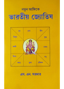 Natun Angike Bharatiya Jyotish | Bengali | S. N. Sardar | নতুন আঙ্গিকে ভারতীয় জ্যোতিষ | এস. এন. সরদার |
