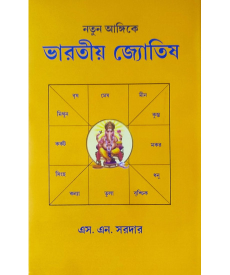 Natun Angike Bharatiya Jyotish | Bengali | S. N. Sardar | নতুন আঙ্গিকে ভারতীয় জ্যোতিষ | এস. এন. সরদার | Natun Angike Bharatiya Jyotish | Bengali | S. N. Sardar | নতুন আঙ্গিকে ভারতীয় জ্যোতিষ | এস. এন. সরদার |
