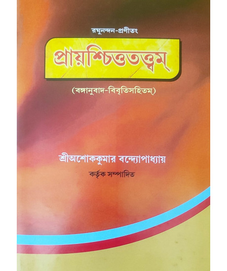 Prayaschitta Tattwam | Ashok Kumar Bandyopadhyay | Bengali | রঘুনন্দন-প্রণীতং: প্রায়শ্চিত্ততত্ত্বম | বঙ্গানুবাদ-বিবৃতিসহিতম্  | শ্রীঅশোককুমার বন্দ্যোপাধ্যায় |