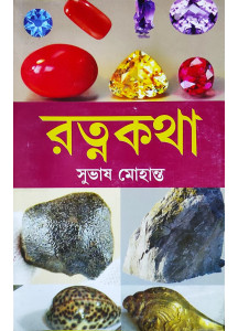 Ratna Katha | Bengali Best Selling Book on Gemstone | রত্নকথা | সুভাষ মোহান্ত |