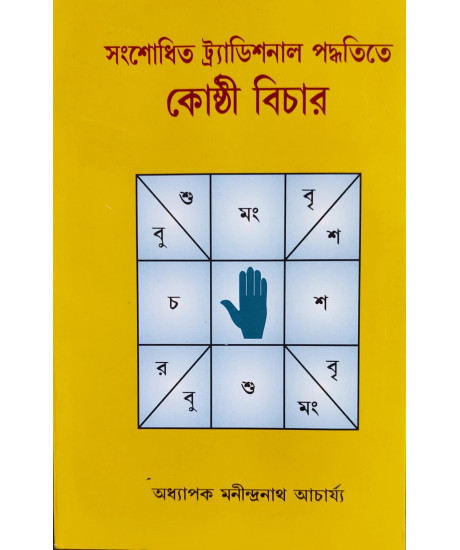 Sansodhito Traditional Paddhatite Kosthi Bichar | Bengali | সংশোধিত ট্র্যাডিশনাল পদ্ধতিতে কোষ্ঠী বিচার | অধ্যাপক মনীন্দ্রনাথ আচাৰ্য্য |