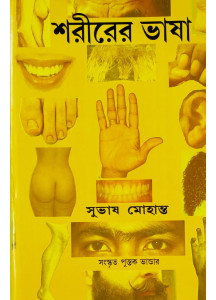 Sarirer Bhasa | Bengali | শরীরের ভাষা | সংস্কৃত পুস্তক ভাণ্ডার |