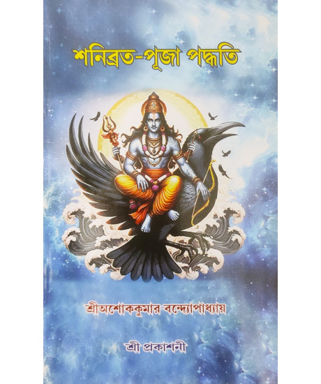 Shani Brata - Puja Paddhati | Ashok Kumar Bandyopadhyay | Bengali | শনিব্রত-পূজা পদ্ধতি | শ্রী অশোককুমার বন্দ্যোপাধ্যায়। 