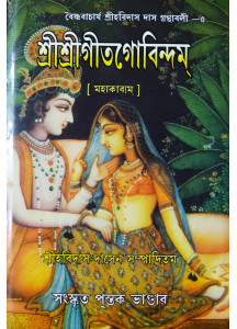 Sri Sri Gita Govindam (Samskrit-5th Part): শ্রীশ্রীগীতগোবিন্দম