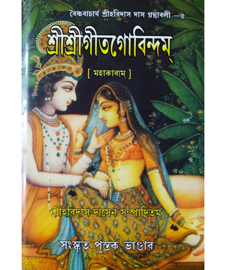 Sri Sri Gita Govindam (Samskrit-5th Part): শ্রীশ্রীগীতগোবিন্দম Sri Sri Gita Govindam (Samskrit-5th Part): শ্রীশ্রীগীতগোবিন্দম