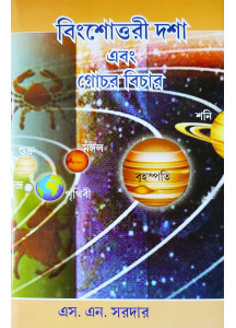 Vimshottari Dasha & Gochar Bichar | A Bengali book of Hindu & K.P. Astrology | বিংশোত্তরী দশা এবং গোচর বিচার | এস. এন. সরদার | 