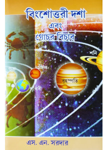 Vimshottari Dasa O Gochar Bichar | A Bengali book of Hindu & K.P. Astrology | S. N. Sardar | বিংশোত্তরী দশা এবং গোচর বিচার | এস. এন. সরদার | 