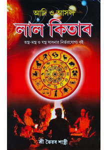 Lal Kitab - Adi O Asol | Bengali | আদি ও আসল লাল কিতাৰ | তন্ত্র-মন্ত্র ও যন্ত্র সাধনার নির্ভরযোগ্য বই | শ্রী ভৈরব শাস্ত্রী | 