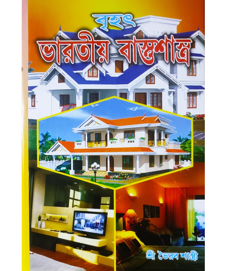 Brihat Bharatiya Vastushastra | Bengali | বৃহৎ ভারতীয় বাস্তুশাস্ত্র | বাস্তুপূজা পদ্ধতি সহ | শ্রীভৈরব শাস্ত্রী সম্পাদিত ও শ্রী পৃথ্বীরাজ সেন কর্তৃক পরিমার্জিত | Brihat Bharatiya Vastushastra | Bengali | বৃহৎ ভারতীয় বাস্তুশাস্ত্র | বাস্তুপূজা পদ্ধতি সহ | শ্রীভৈরব শাস্ত্রী সম্পাদিত ও শ্রী পৃথ্বীরাজ সেন কর্তৃক পরিমার্জিত |