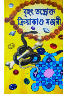 Brihat Tantrakto Kriyakanda Manjori |Bengali | বৃহৎ তন্ত্রোক্ত ক্রিয়াকাণ্ড মঞ্জরী | যন্ত্র-মন্ত্র-তন্ত্র দ্বারা বিভিন্ন কার্য্যসিদ্ধি ও দুর্লভ সাধনাশক্তি | তান্ত্রিকাচার্য্য শ্রীভৈরব শাস্ত্রী সংকলিত | 