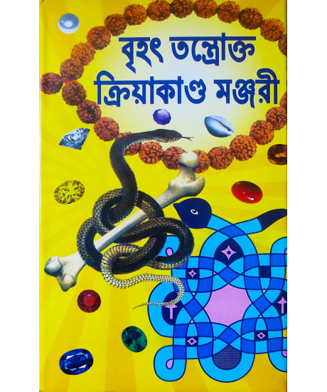 Brihat Tantrakto Kriyakanda Manjori |Bengali | বৃহৎ তন্ত্রোক্ত ক্রিয়াকাণ্ড মঞ্জরী | যন্ত্র-মন্ত্র-তন্ত্র দ্বারা বিভিন্ন কার্য্যসিদ্ধি ও দুর্লভ সাধনাশক্তি | তান্ত্রিকাচার্য্য শ্রীভৈরব শাস্ত্রী সংকলিত | Brihat Tantrakto Kriyakanda Manjori |Bengali | বৃহৎ তন্ত্রোক্ত ক্রিয়াকাণ্ড মঞ্জরী | যন্ত্র-মন্ত্র-তন্ত্র দ্বারা বিভিন্ন কার্য্যসিদ্ধি ও দুর্লভ সাধনাশক্তি | তান্ত্রিকাচার্য্য শ্রীভৈরব শাস্ত্রী সংকলিত |