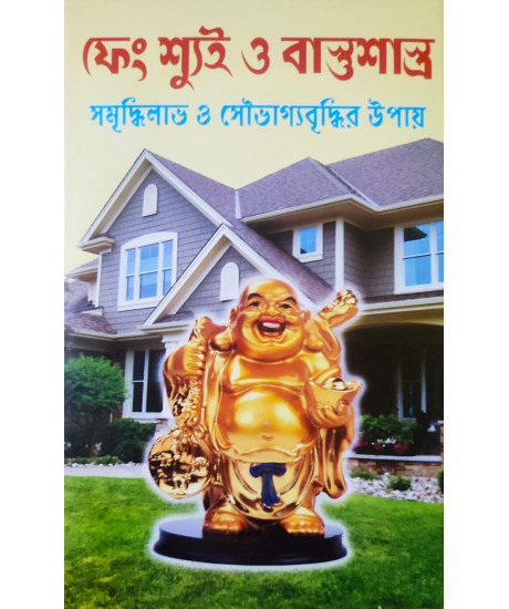 Feng Shui and Vastu Shastra | Bengali | ফেংশ্যুই ও বাস্তুশাস্ত্র : সমৃদ্ধিলাভ ও সৌভাগ্যবৃদ্ধির উপায় | Feng Shui and Vastu Shastra | Bengali | ফেংশ্যুই ও বাস্তুশাস্ত্র : সমৃদ্ধিলাভ ও সৌভাগ্যবৃদ্ধির উপায় |