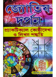 Jyotish Darpan | Bengali | জ্যোতিষ দর্পন | প্র্যাকটিক্যাল কোষ্ঠীদেখা ও লিখন পদ্ধতি | জ্যোতিষ বিজ্ঞানের গাইড বই |