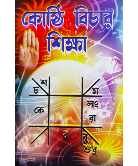 Kosthi Bichar Sikkha | Bengali | কোষ্ঠি বিচার শিক্ষা | পণ্ডিত গোবিন্দ ভট্টাচার্য ও পণ্ডিত নারায়ণ ভট্টাচার্য |