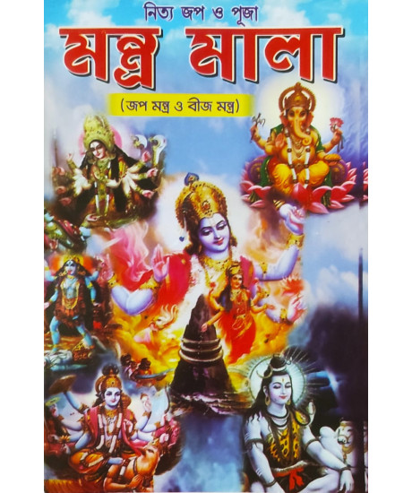 Nitya Jop O Pujar Mantra Mala | Jop Mantro O Beej Mantra Saha | Bengali | নিত্য জপ ও পূজার মন্ত্রমালা (জপ মন্ত্র ও বীজমন্ত্র সহ) | শ্রী পরাশর |