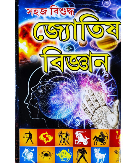 Sahaj Bisuddha Jyotish Bigyan |Bengali |Hardcover| : সহজ বিশুদ্ধ জ্যোতিষ বিজ্ঞান