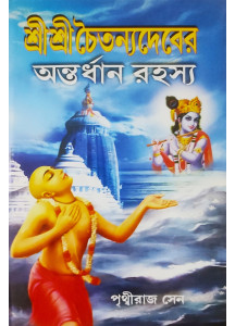 Sri Sri Chaitanyadeber Antordhan Rahashya | Bengali | শ্রী শ্রী চৈতন্যদেবের অন্তর্ধান রহস্য | পৃথ্বীরাজ সেন |
