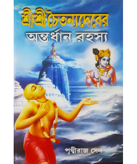 Sri Sri Chaitanyadeber Antordhan Rahashya | Bengali | শ্রী শ্রী চৈতন্যদেবের অন্তর্ধান রহস্য | পৃথ্বীরাজ সেন | Sri Sri Chaitanyadeber Antordhan Rahashya | Bengali | শ্রী শ্রী চৈতন্যদেবের অন্তর্ধান রহস্য | পৃথ্বীরাজ সেন |