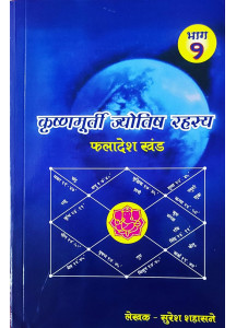 KRISHNAMURTI JYOTISH RAHASYA (Phaladesh Khand) : by Suresh Shahasne (Hindi Vol. 1+2)