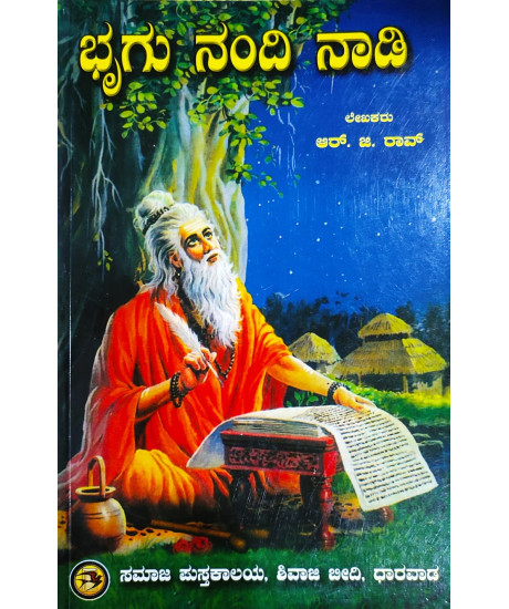 Bhrugu Nandi Nadi | Kannada | ಭ್ರಗು ನಂದಿ ನಾಡಿ |