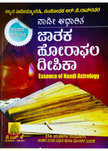 Essence of Naadi Astrology | Kannada | Jataka Horaphala Deepika | ನಾಡೀ ಆಧಾರಿತ ಜಾತಕ-ಹೋರಾಫಲದೀಪಿಕಾ |