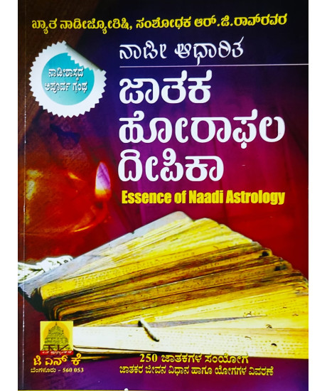 Essence of Naadi Astrology | Kannada | Jataka Horaphala Deepika | ನಾಡೀ ಆಧಾರಿತ ಜಾತಕ-ಹೋರಾಫಲದೀಪಿಕಾ |