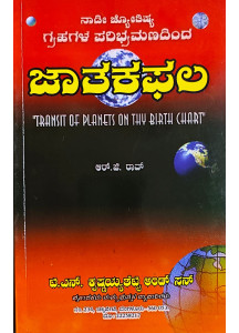 Transit of Planets on Thy Birth Chart | Kannada | Grahaphala Paribhramana Jatakaphala | ನಾಡೀ ಜ್ಯೋತಿಷ್ಯ ಗ್ರಹಗಳ ಪರಿಭ್ರಮಣದಿಂದ ಜಾತಕಫಲ