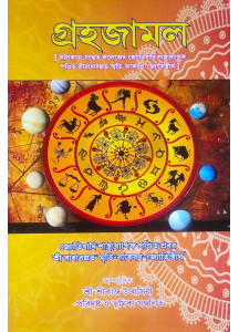Grahajamol | Bengali | Shri Radhaballabh Smriti-Baykaran Jyotishtirtha |
