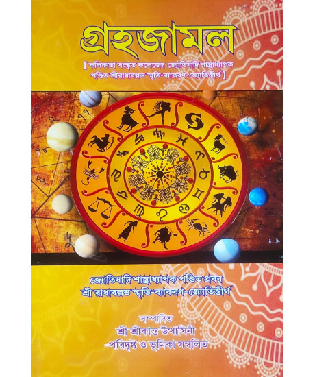 Grahajamol | Bengali | Shri Radhaballabh Smriti-Baykaran Jyotishtirtha |