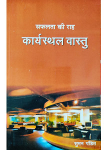 Karyasthal Vastu (Hindi) : कार्यस्थल वास्तु सफलता की राह by सुमन पंडित