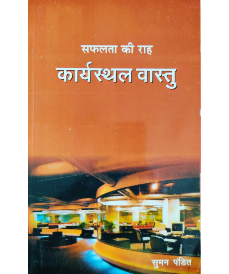 Karyasthal Vastu (Hindi) : कार्यस्थल वास्तु सफलता की राह by सुमन पंडित