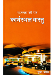 Karyasthal Vastu | Suman Pandit | Hindi | कार्यस्थल वास्तु सफलता की राह | सुमन पंडित |